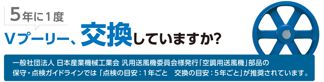 5年に1度　Vプーリー交換していますか？
